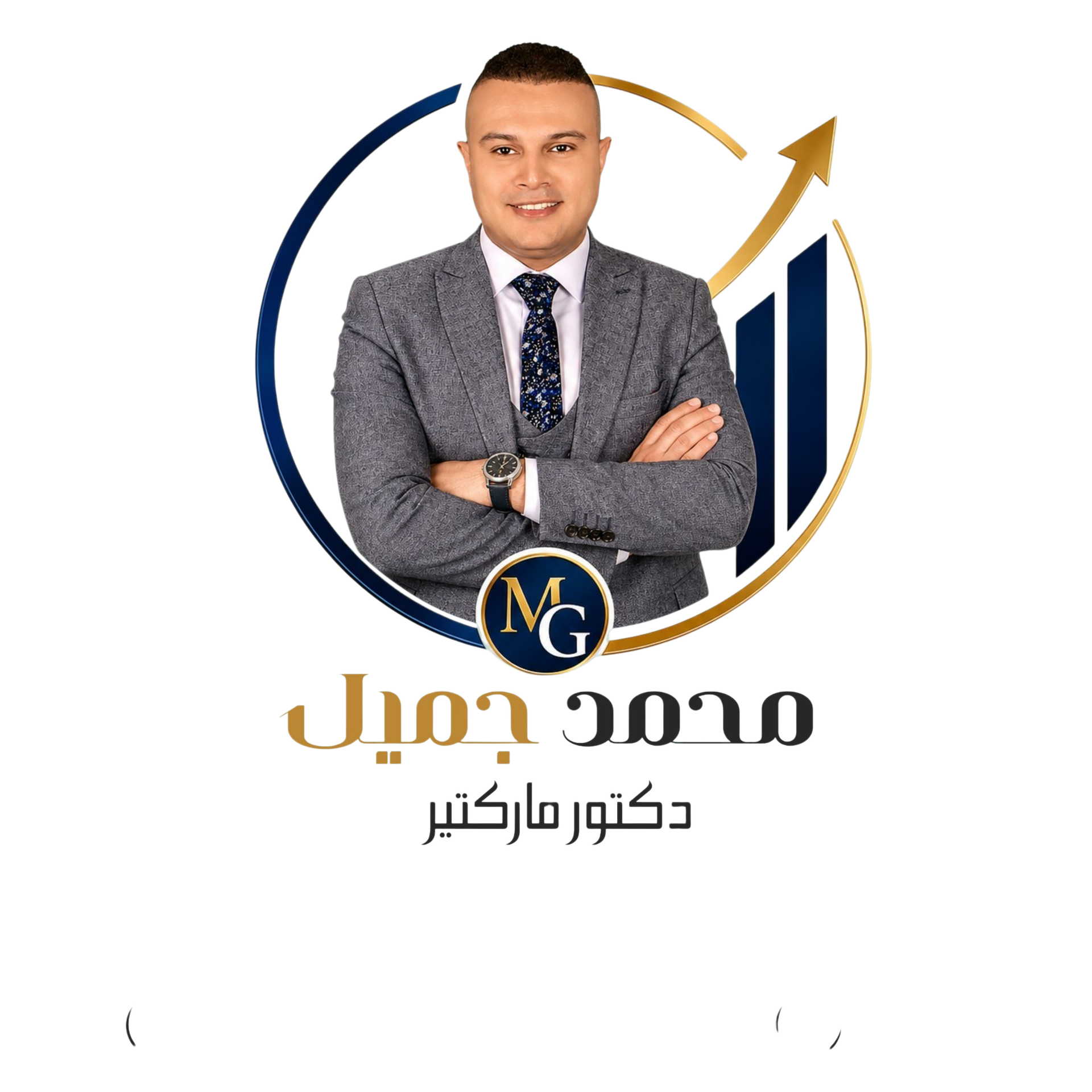 محمد جميل | دكتور ماركتير